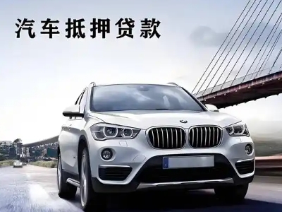 管城车抵贷如何办理押车和不押车?