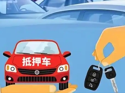 管城不押车贷款怎么贷?管城不押车哪里可以办理?